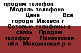 продам телефон DEXP es250 › Модель телефона ­ DEXP es250 › Цена ­ 2 000 - Все города, Ижевск г. Сотовые телефоны и связь » Продам телефон   . Пензенская обл.,Мокшанский р-н